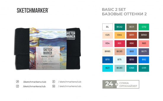 Набор маркеров Sketchmarker Basic 2 24шт базовые оттенки + сумка органайзер